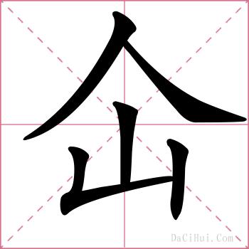 仚的解释