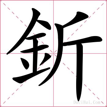 釿的解释