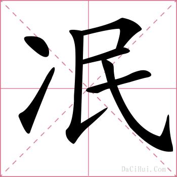 冺的解释