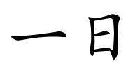 一日的解释