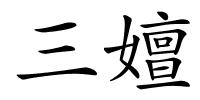 三嬗的解释