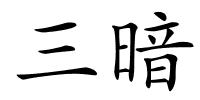 三暗的解释