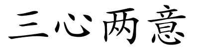 三心两意的解释