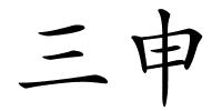 三申的解释