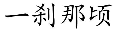 一刹那顷的解释