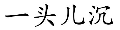 一头儿沉的解释