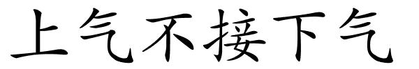 上气不接下气的解释