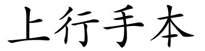 上行手本的解释