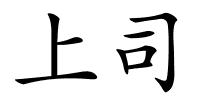 上司的解释