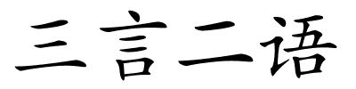 三言二语的解释