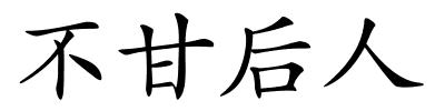 不甘后人的解释