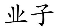 业子的解释