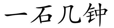 一石几钟的解释