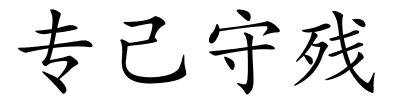 专己守残的解释