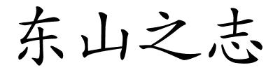 东山之志的解释