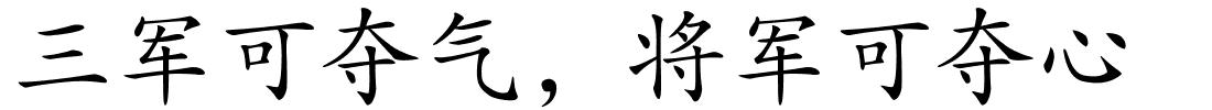 三军可夺气，将军可夺心的解释