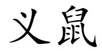 义鼠的解释