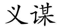 义谋的解释