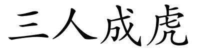 三人成虎的解释