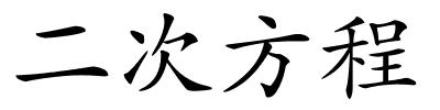 二次方程的解释