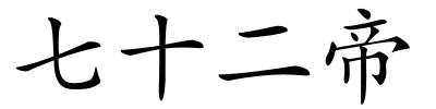 七十二帝的解释