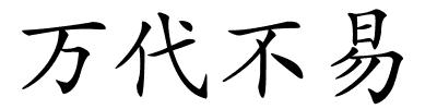 万代不易的解释