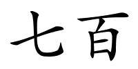 七百的解释