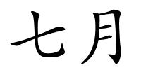 七月的解释