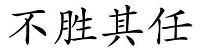 不胜其任的解释