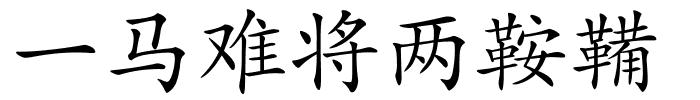 一马难将两鞍鞴的解释