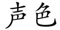 声色的解释