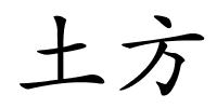 土方的解释