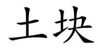 土块的解释