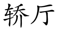 轿厅的解释