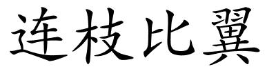 连枝比翼的解释