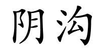 阴沟的解释