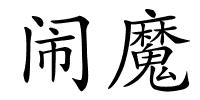 闹魔的解释