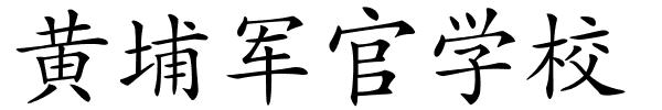 黄埔军官学校的解释