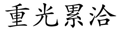 重光累洽的解释