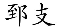 郅支的解释