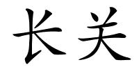 长关的解释