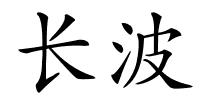 长波的解释