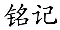 铭记的解释