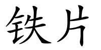 铁片的解释