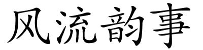 风流韵事的解释