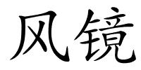 风镜的解释