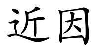 近因的解释