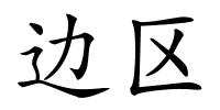 边区的解释