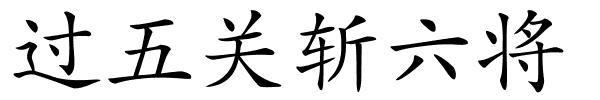 过五关斩六将的解释