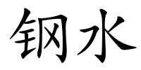 钢水的解释